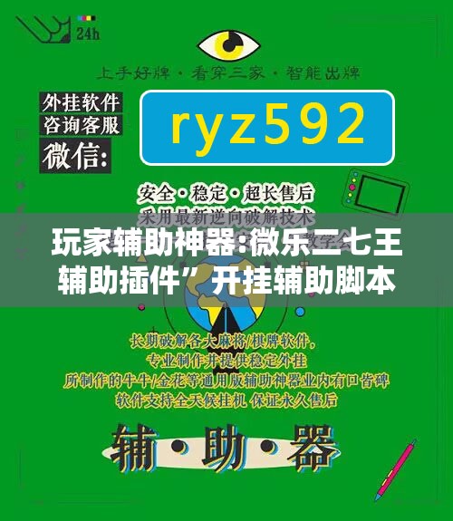 玩家辅助神器:微乐二七王辅助插件”开挂辅助脚本+详细开挂安装教程