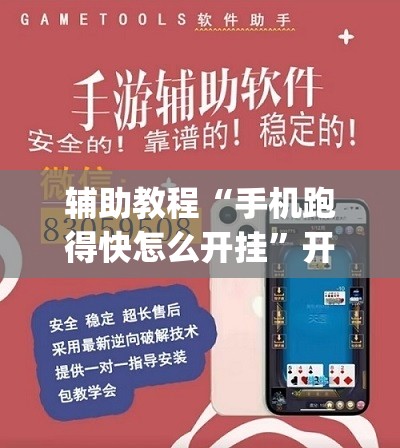 辅助教程“手机跑得快怎么开挂	”开挂(透视)辅助神器