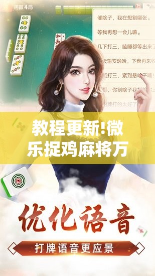 教程更新!微乐捉鸡麻将万能开挂器下载安装”开挂辅助脚本+详细开挂安装教程