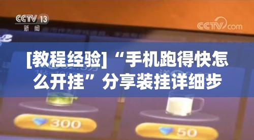 [教程经验]“手机跑得快怎么开挂	”分享装挂详细步骤