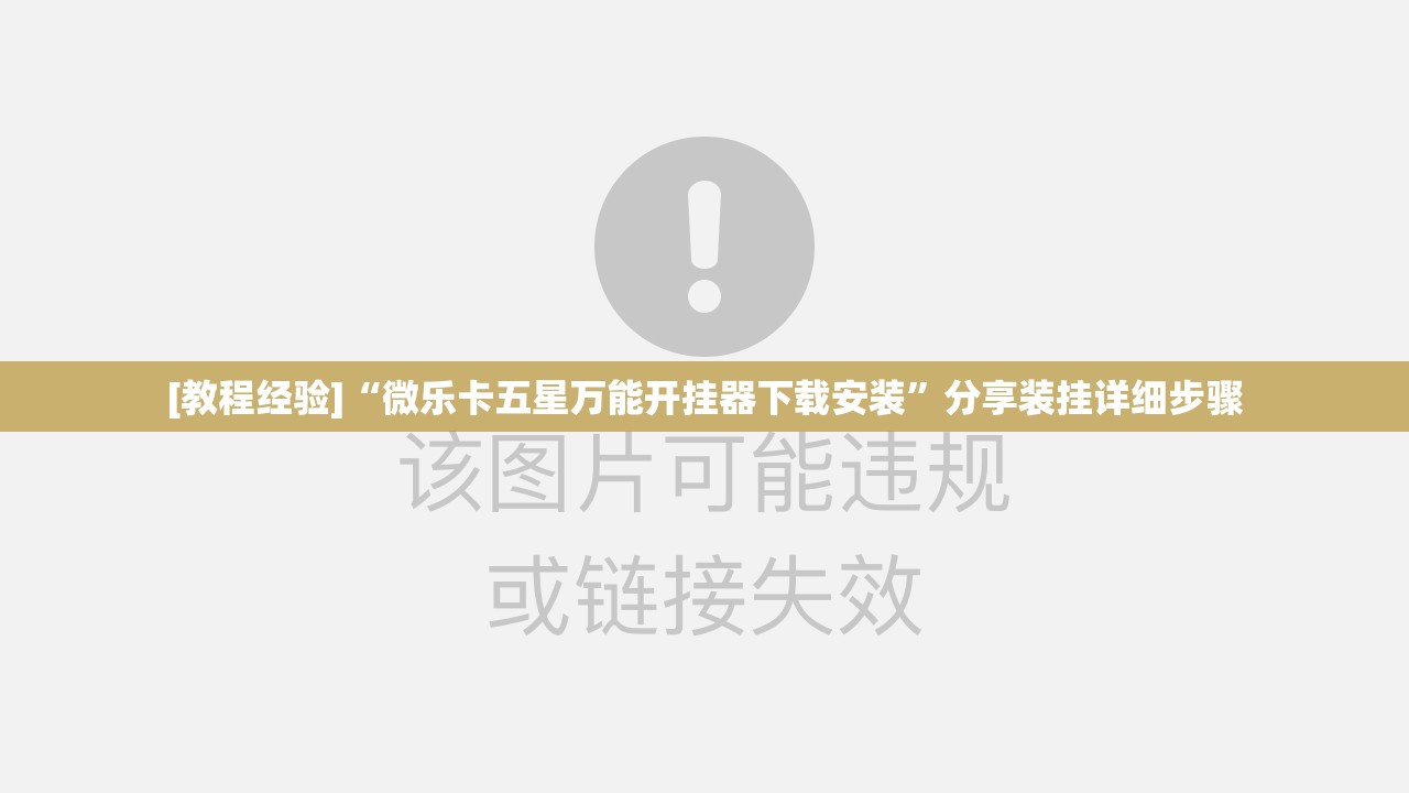 [教程经验]“微乐卡五星万能开挂器下载安装	”分享装挂详细步骤