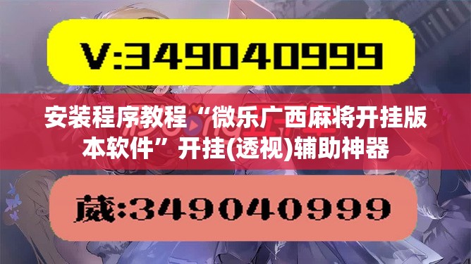 安装程序教程“微乐广西麻将开挂版本软件”开挂(透视)辅助神器