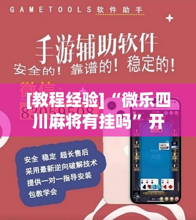 [教程经验]“微乐四川麻将有挂吗”开挂辅助脚本+详细开挂安装教程