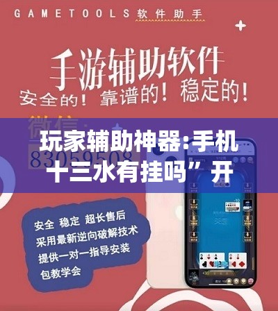 玩家辅助神器:手机十三水有挂吗”开挂(透视)辅助教程