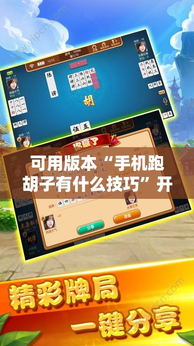 可用版本“手机跑胡子有什么技巧”开挂辅助脚本+详细开挂安装教程