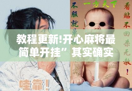 教程更新!开心麻将最简单开挂”其实确实有挂
