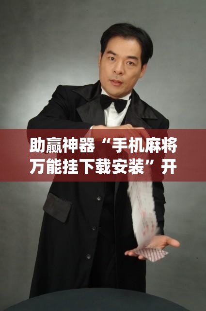 助赢神器“手机麻将万能挂下载安装”开挂(透视)辅助神器