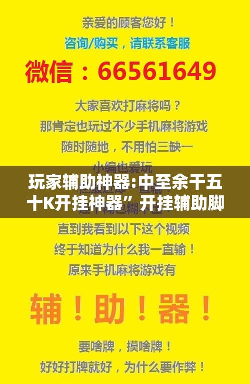 玩家辅助神器:中至余干五十K开挂神器”开挂辅助脚本+详细开挂安装教程