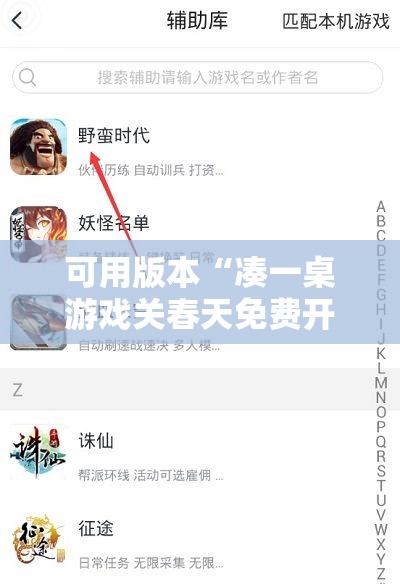 可用版本“凑一桌游戏关春天免费开挂”开挂辅助脚本+详细开挂安装教程