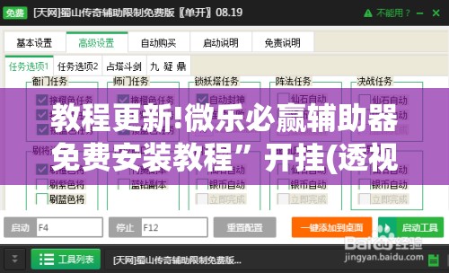 教程更新!微乐必赢辅助器免费安装教程”开挂(透视)辅助教程