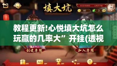教程更新!心悦填大坑怎么玩赢的几率大”开挂(透视)辅助教程