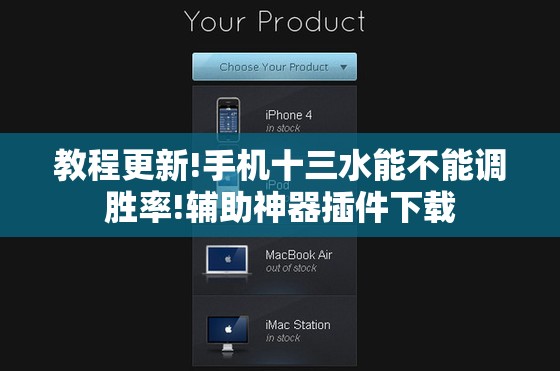 教程更新!手机十三水能不能调胜率!辅助神器插件下载