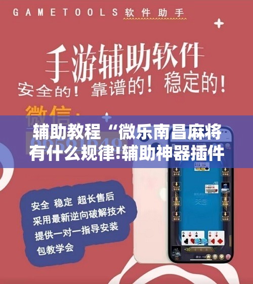 辅助教程“微乐南昌麻将有什么规律!辅助神器插件下载