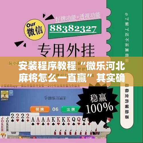 安装程序教程“微乐河北麻将怎么一直赢”其实确实有挂