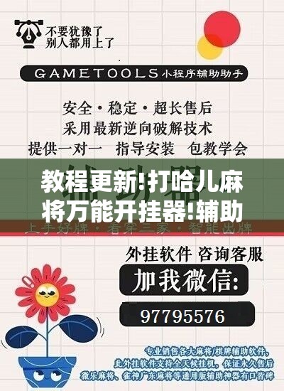 教程更新!打哈儿麻将万能开挂器!辅助神器插件下载 教程更新!打哈儿麻将万能开挂器!辅助神器插件下载