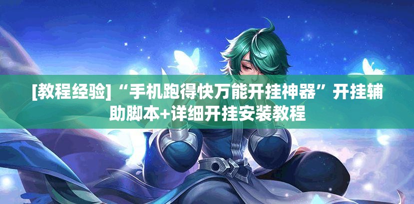 [教程经验]“手机跑得快万能开挂神器	”开挂辅助脚本+详细开挂安装教程
