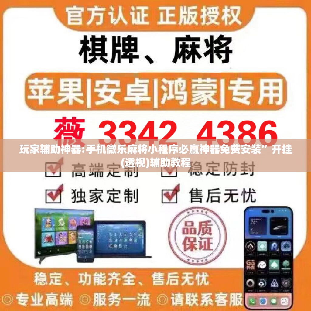 玩家辅助神器:手机微乐麻将小程序必赢神器免费安装	”开挂(透视)辅助教程