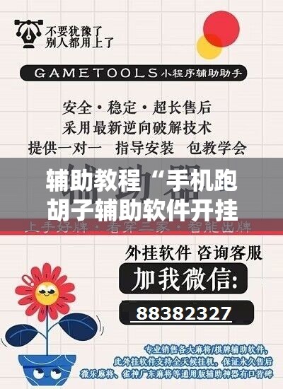 辅助教程“手机跑胡子辅助软件开挂”其实确实有挂