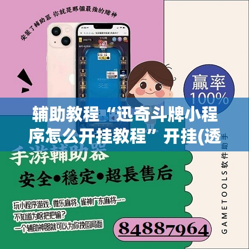 辅助教程“迅奇斗牌小程序怎么开挂教程”开挂(透视)辅助教程