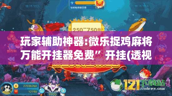 玩家辅助神器:微乐捉鸡麻将万能开挂器免费”开挂(透视)辅助教程
