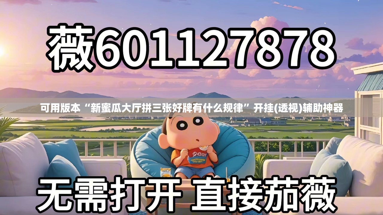 可用版本“新蜜瓜大厅拼三张好牌有什么规律”开挂(透视)辅助神器
