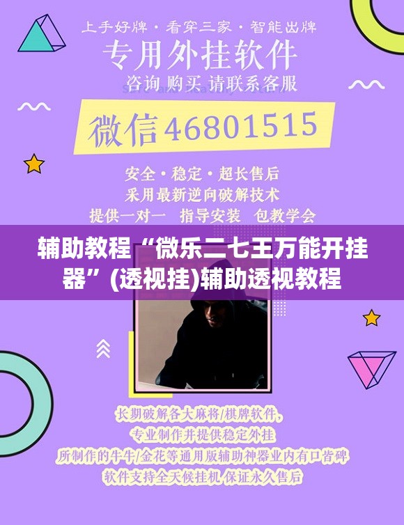 辅助教程“微乐二七王万能开挂器	”(透视挂)辅助透视教程