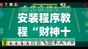 安装程序教程“财神十三张有挂吗”开挂(透视)辅助教程