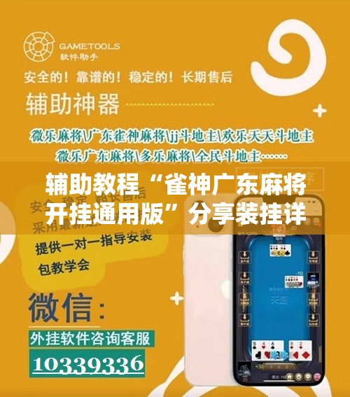 辅助教程“雀神广东麻将开挂通用版	”分享装挂详细步骤
