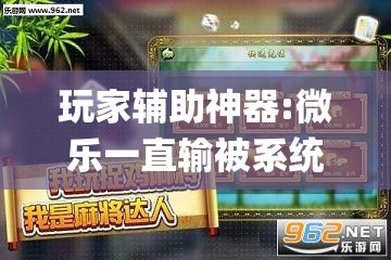 玩家辅助神器:微乐一直输被系统针对了”开挂(透视)辅助教程