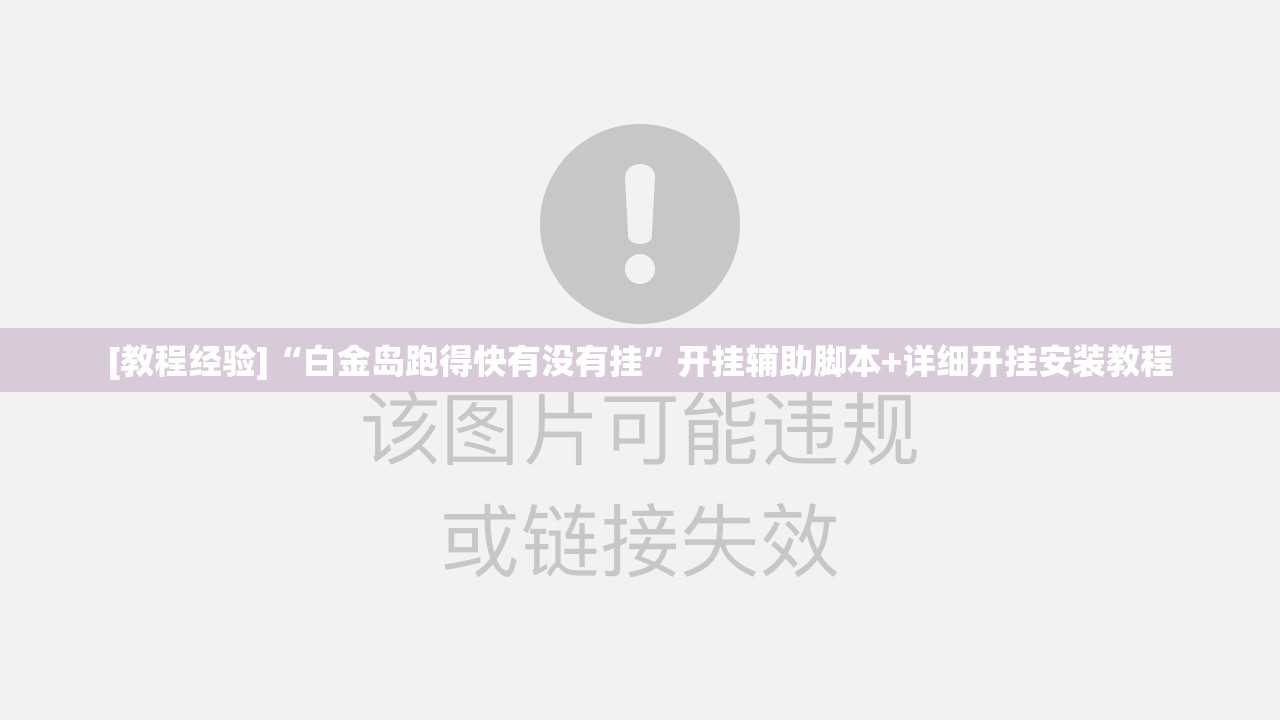 [教程经验]“白金岛跑得快有没有挂”开挂辅助脚本+详细开挂安装教程