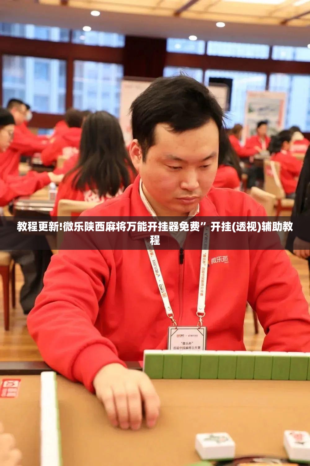 教程更新!微乐陕西麻将万能开挂器免费”开挂(透视)辅助教程