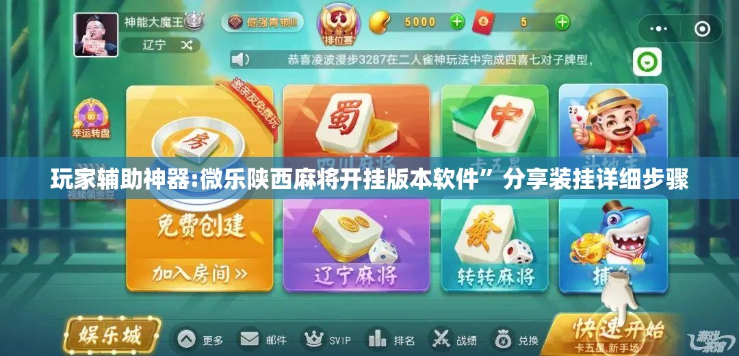 玩家辅助神器:微乐陕西麻将开挂版本软件”分享装挂详细步骤