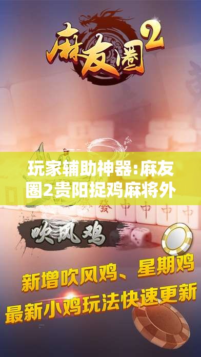 玩家辅助神器:麻友圈2贵阳捉鸡麻将外卦神器下载安装”分享装挂详细步骤