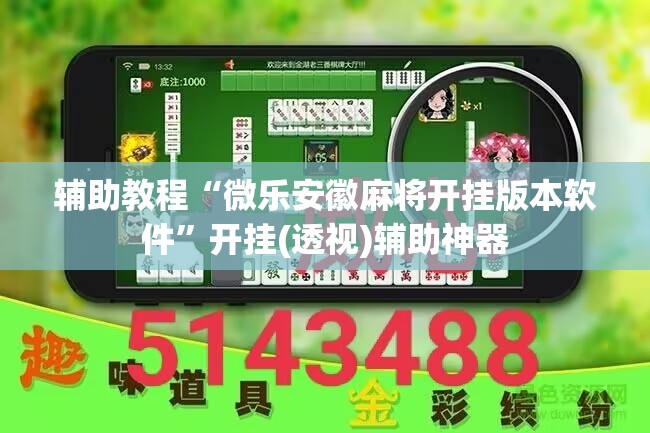 辅助教程“微乐安徽麻将开挂版本软件”开挂(透视)辅助神器