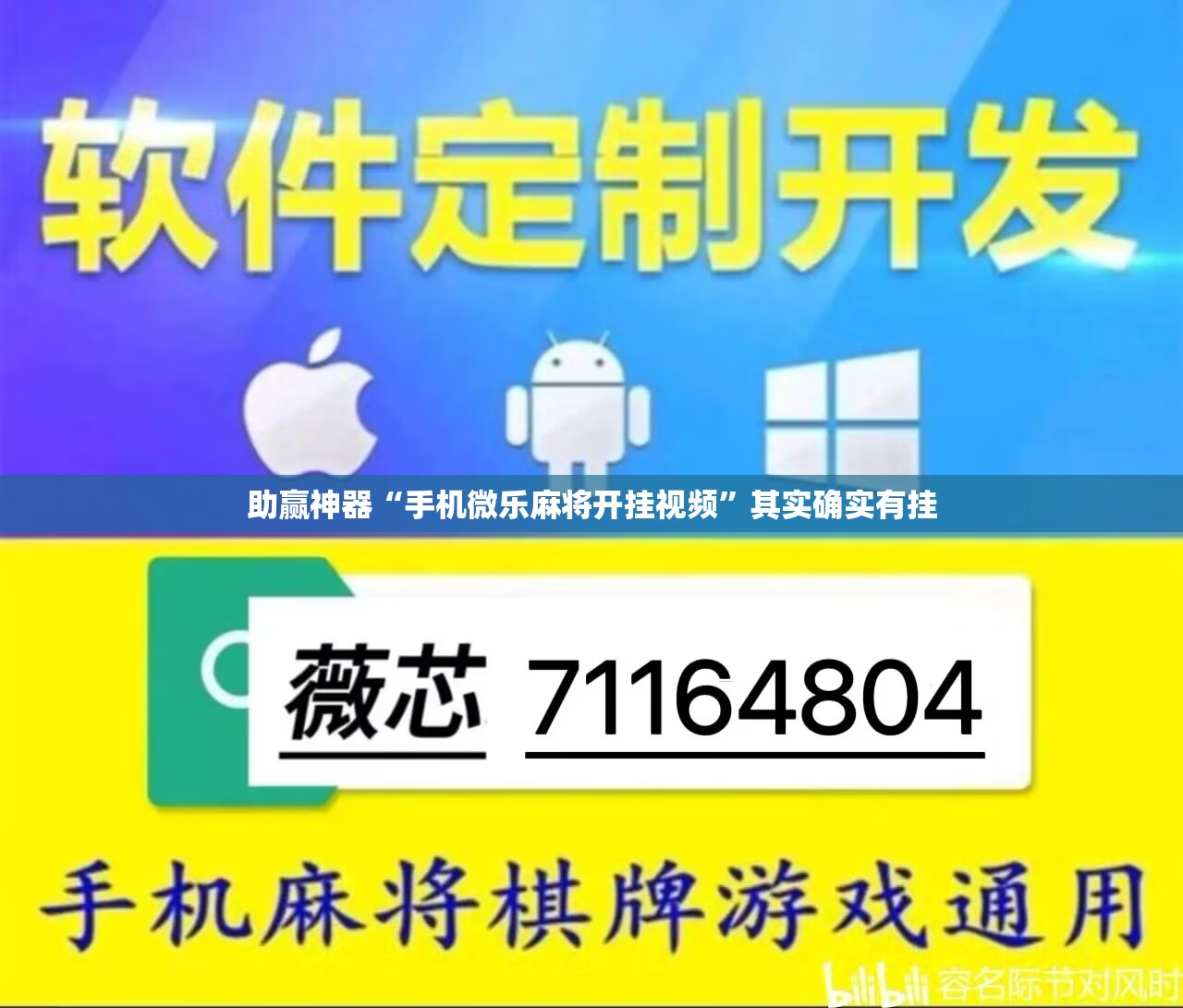 助赢神器“手机微乐麻将开挂视频”其实确实有挂