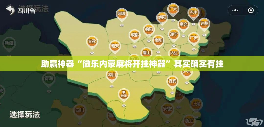 助赢神器“微乐内蒙麻将开挂神器”其实确实有挂