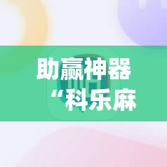 助赢神器“科乐麻将输赢规律	”(透视挂)辅助透视教程