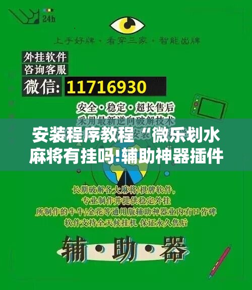安装程序教程“微乐划水麻将有挂吗!辅助神器插件下载