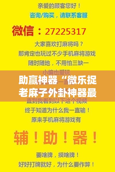 助赢神器“微乐捉老麻子外卦神器最新版更新内”(透视挂)辅助透视教程