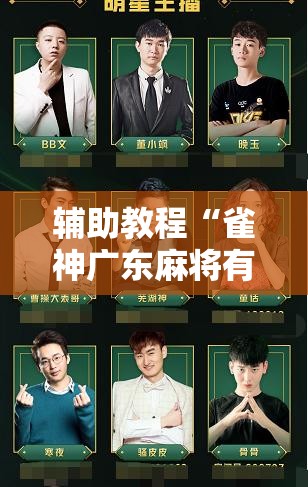 辅助教程“雀神广东麻将有挂是真的吗”开挂辅助脚本+详细开挂安装教程