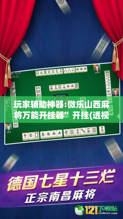 玩家辅助神器:微乐山西麻将万能开挂器”开挂(透视)辅助教程