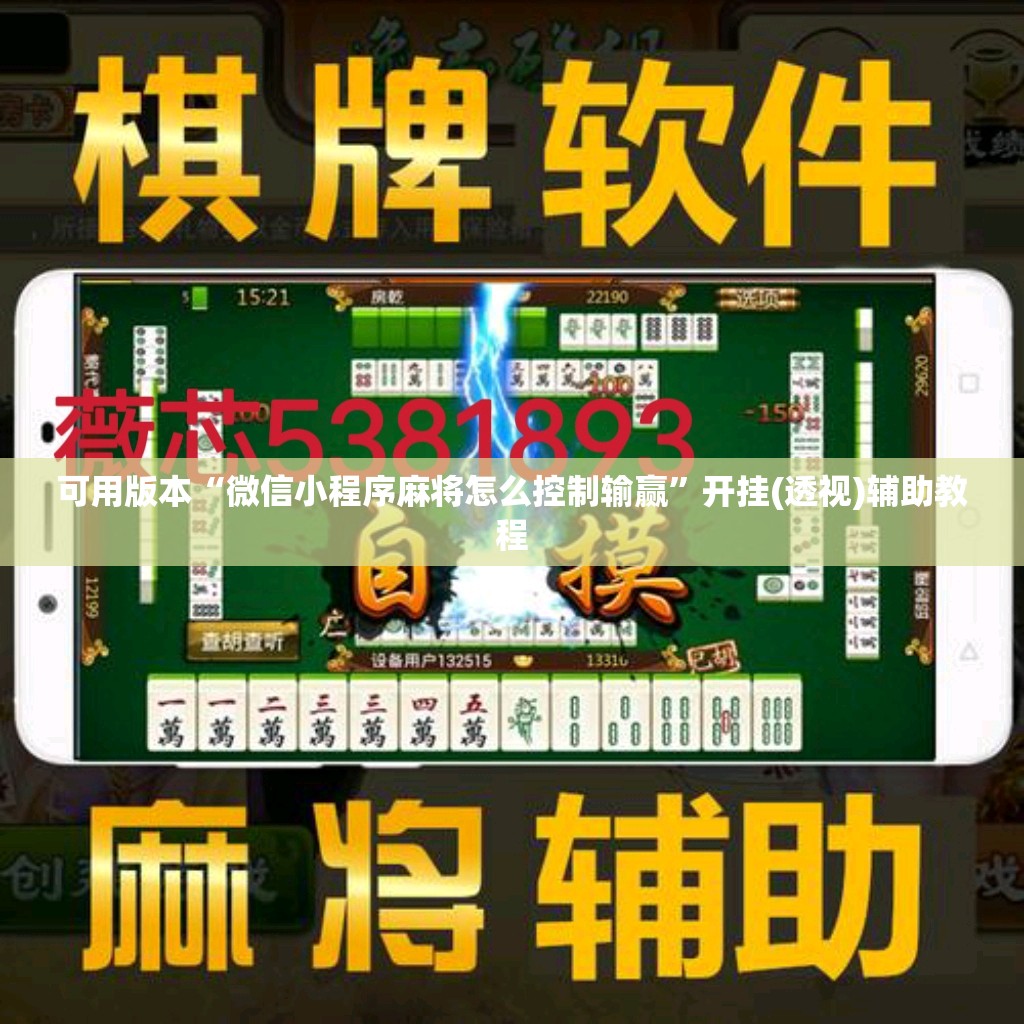 可用版本“微信小程序麻将怎么控制输赢	”开挂(透视)辅助教程