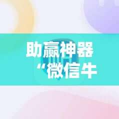 助赢神器“微信牛牛外卦神器!辅助神器插件下载 助赢神器“微信牛牛外卦神器!辅助神器插件下载