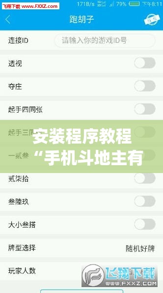安装程序教程“手机斗地主有挂吗”(透视挂)辅助透视教程