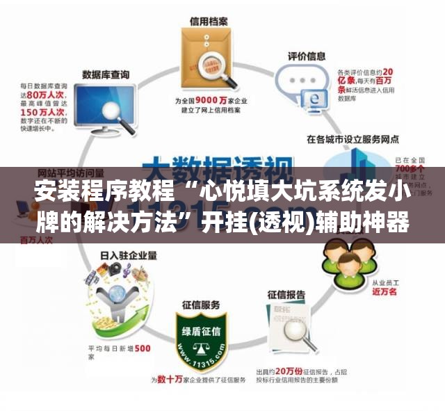 安装程序教程“心悦填大坑系统发小牌的解决方法”开挂(透视)辅助神器
