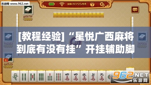 [教程经验]“星悦广西麻将到底有没有挂	”开挂辅助脚本+详细开挂安装教程