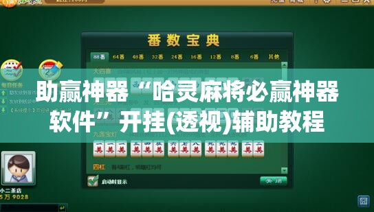 助赢神器“哈灵麻将必赢神器软件	”开挂(透视)辅助教程