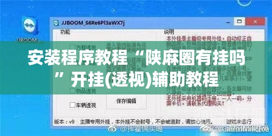 安装程序教程“陕麻圈有挂吗	”开挂(透视)辅助教程