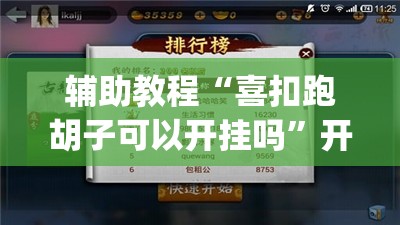 辅助教程“喜扣跑胡子可以开挂吗”开挂(透视)辅助教程