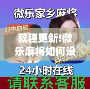 教程更新!微乐麻将如何设置才能赢	”开挂(透视)辅助神器